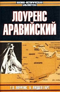 Книга Лоуренс Аравийский Книга Лоуренс Аравийский