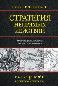 Книга Стратегия непрямых действий Книга Стратегия непрямых действий