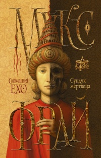 Книга Сундук мертвеца Книга Сундук мертвеца