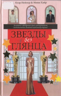 Книга Звезды без глянца Книга Звезды без глянца