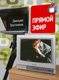 Книга Прямой эфир