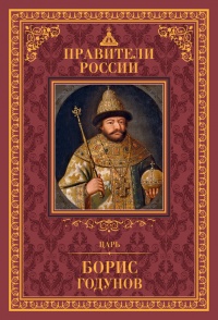 Книга Царь Борис Годунов