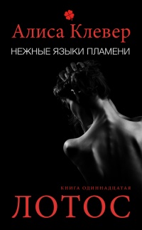 Книга Нежные языки пламени. Лотос Книга Нежные языки пламени. Лотос