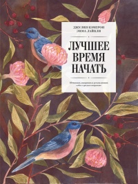 Книга Лучшее время начать. Мечтать, творить и реализовать себя в зрелом возрасте Книга Лучшее время начать. Мечтать, творить и реализовать себя в зрелом возрасте