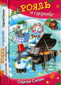 Книга Рояль в сугробе Книга Рояль в сугробе