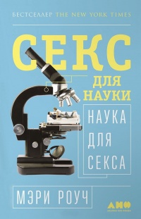 Книга Секс для науки. Наука для секса Книга Секс для науки. Наука для секса