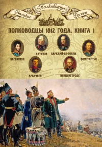 Книга Полководцы 1812 года. Книга 1. Кутузов Михаил Илларионович, Барклай-де-Толли Михаил Богданович, Багратион Петр Иванович, Витгенштейн Петр Христианович, Аракчеев Алексей Андреевич, Винцигероде Фердинанд Федорович Книга Полководцы 1812 года. Книга 1. Кутузов Михаил Илларионович, Барклай-де-Толли Михаил Богданович, Багратион Петр Иванович, Витгенштейн Петр Христианович, Аракчеев Алексей Андреевич, Винцигероде Фердинанд Федорович