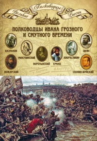 Книга Полководцы Ивана Грозного и Смутного времени