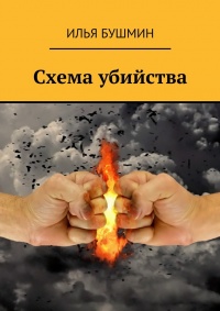 Книга Схема убийства Книга Схема убийства