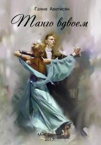 Книга Танго вдвоем