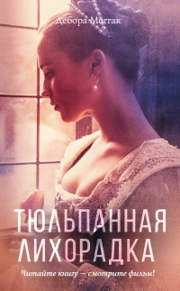 Книга Тюльпанная лихорадка Книга Тюльпанная лихорадка