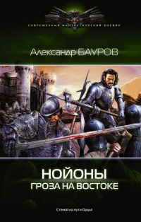 Книга Нойоны. Гроза на востоке Книга Нойоны. Гроза на востоке