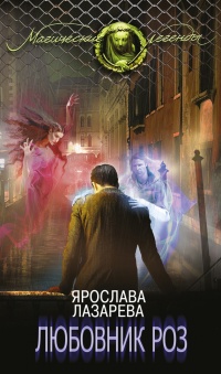 Книга Любовник роз