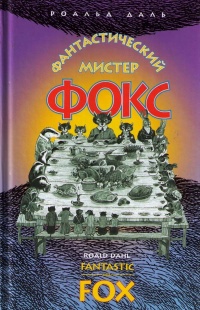 Книга Фантастический мистер Фокс Книга Фантастический мистер Фокс