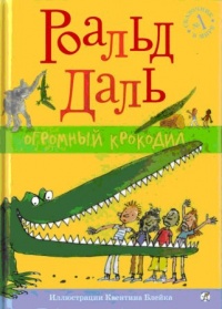 Книга Огромный крокодил Книга Огромный крокодил
