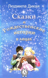 Книга Сказки и Рождественские истории в лицах Книга Сказки и Рождественские истории в лицах