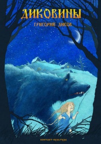 Книга Диковины Книга Диковины