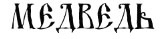 Иллюстрация к книге — Диковины [i_007.jpg]