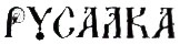 Иллюстрация к книге — Русалка [i_001.jpg]
