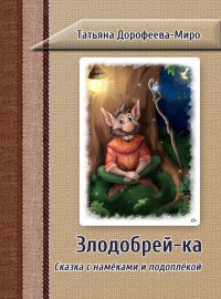 Книга Злодобрей-ка. Сказка с намёками и подоплёкой Книга Злодобрей-ка. Сказка с намёками и подоплёкой