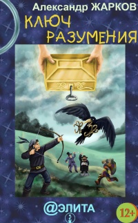 Книга Ключ разумения Книга Ключ разумения