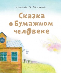 Книга Сказка о бумажном человеке Книга Сказка о бумажном человеке