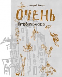 Книга Очень. Петербургские сказки Книга Очень. Петербургские сказки