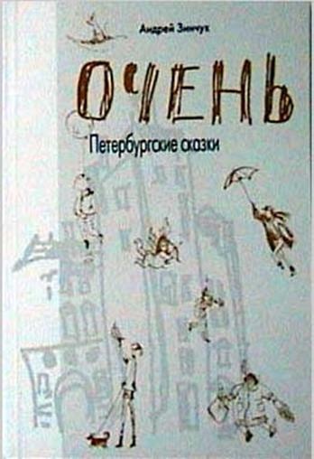 Иллюстрация к книге — Очень. Петербургские сказки [pic_105.jpg]