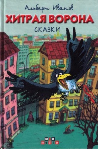 Книга Хитрая ворона Книга Хитрая ворона