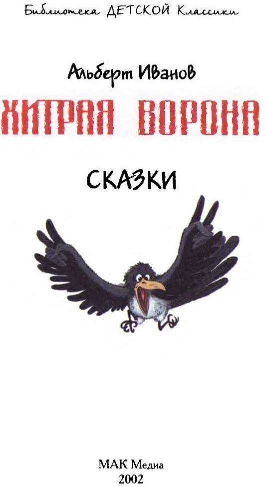 Иллюстрация к книге — Хитрая ворона [i_001.jpg]