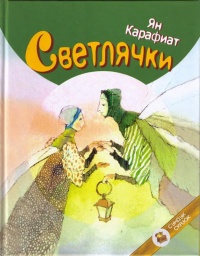 Книга Светлячки Книга Светлячки