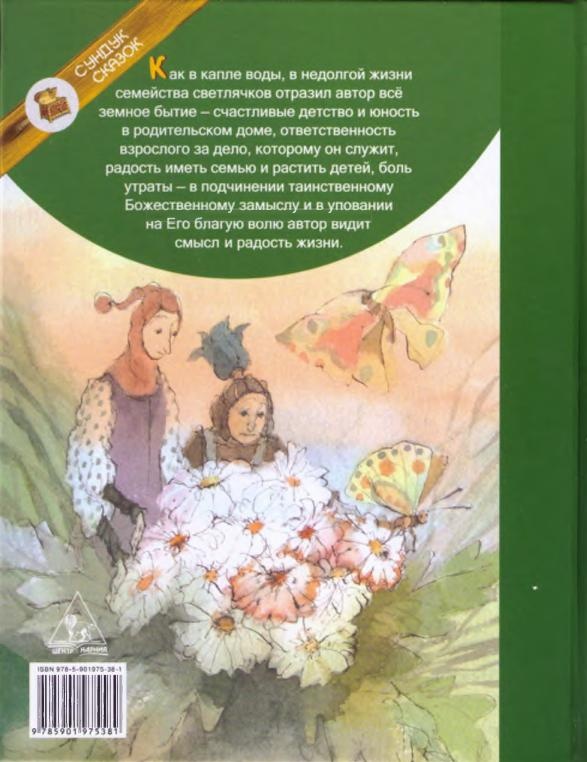 Иллюстрация к книге — Светлячки [i_019.jpg]