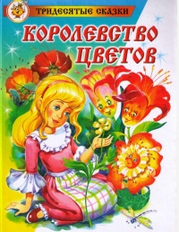 Книга Королевство цветов Книга Королевство цветов