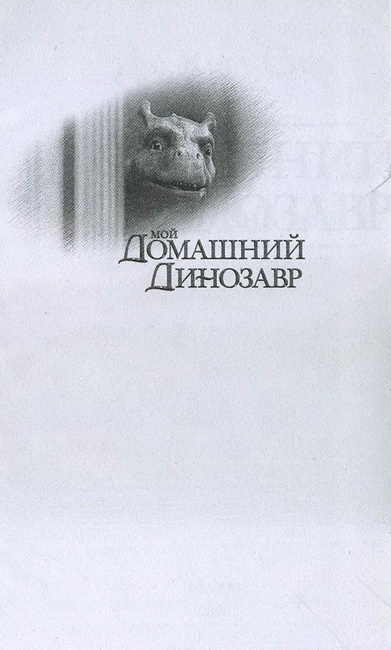 Иллюстрация к книге — Мой домашний динозавр [i_001.jpg]