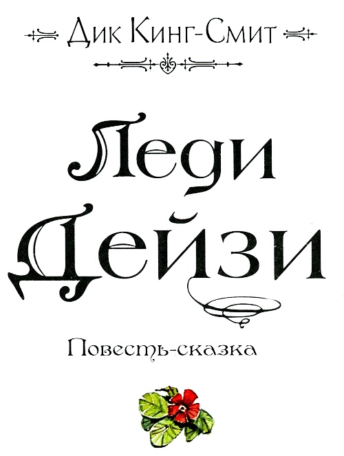Иллюстрация к книге — Леди Дейзи [i_002.jpg]