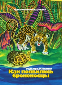 Книга Как появились броненосцы Книга Как появились броненосцы