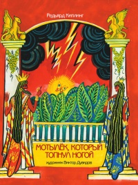 Книга Мотылек, который топнул ногой Книга Мотылек, который топнул ногой