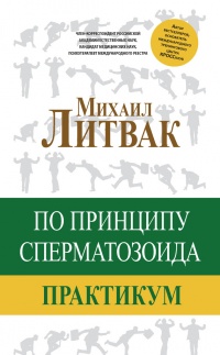 Книга По принципу сперматозоида. Практикум