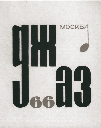 Этот мой джаз