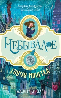 Книга Гнутая монетка Книга Гнутая монетка