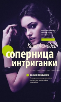 Книга Соперница интриганки Книга Соперница интриганки