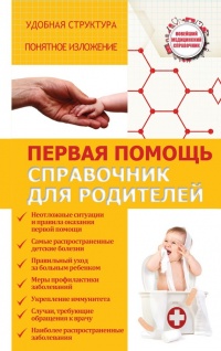 Книга Первая помощь. Справочник для родителей Книга Первая помощь. Справочник для родителей