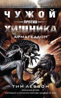 Книга Чужой против хищника. Армагеддон