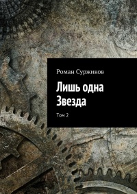 Книга Лишь одна Звезда. Том 2 Книга Лишь одна Звезда. Том 2