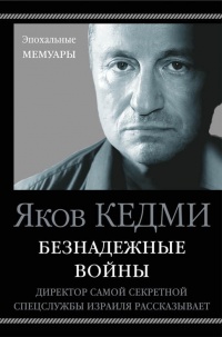 Книга Безнадежные войны. Директор самой секретной спецслужбы Израиля рассказывает Книга Безнадежные войны. Директор самой секретной спецслужбы Израиля рассказывает