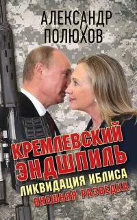 Книга Кремлевский эндшпиль. Ликвидация Иблиса Книга Кремлевский эндшпиль. Ликвидация Иблиса