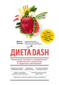 Книга Диета DASH. Правильное питание и своевременная профилактика гипертонии и сердечных заболеваний Книга Диета DASH. Правильное питание и своевременная профилактика гипертонии и сердечных заболеваний