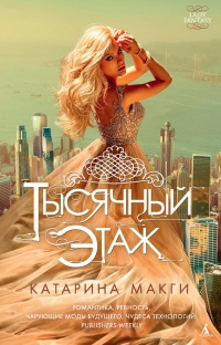 Книга Тысячный этаж Книга Тысячный этаж