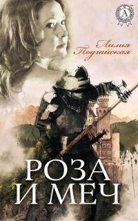 Книга Роза и меч Книга Роза и меч