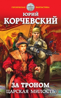 Книга За троном. Царская милость